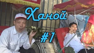 ዦ 92 ዣ Прибытие в Ханой. Краткий обзор города