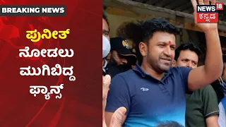 Kalaburagiಯಲ್ಲಿ COVID ನಿಯಮ ಉಲ್ಲಂಘನೆ; ನಟ Puneeth Rajkumar ಮುಗಿಬಿದ್ದ Fans