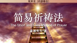 简易祈祷法 The Short and Easy Method of Prayer | 盖恩夫人 | 有声书