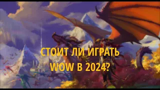 СТОИТ ЛИ ИГРАТЬ ВОВ В 2024 ГОДУ?