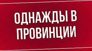 Однажды в провинции (2008) - #Фильм онлайн киноподкаст, смотреть обзор