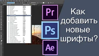 Как Добавить Новые Шрифты в Adobe Premiere Pro, Photoshop и After Effects?