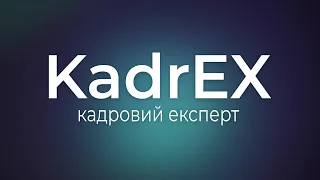 Особисті консультації від Людмили Поліщук та кадрової платформи KadrEX