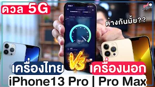 ทดสอบความเร็ว 5G!! เครื่องนอกกับเครื่องไทย ความเร็วจะแตกต่างกันมั้ย?? | อาตี๋รีวิว EP. 794