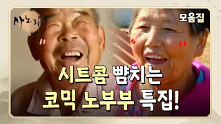 [사노라면] TV 때문에 각방을 쓴다고요?🤣 시트콤을 보는 건지 다큐를 보는 건지 헷갈리는..  배꼽 빠지게 웃긴 노부부 모음!👴🏻🧓🏻