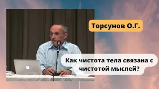 Торсунов О.Г. Как чистота тела влияет на чистоту мыслей?