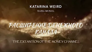 Extra Саблиминал Расширение Денежного Канала Money Channel Subliminal #энергияденег #денежныйпоток