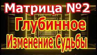 Самая Редкая Матрица №2 По Глубинному Изменению Судьбы 🙏Удаление Всех Блоков 🙏