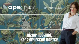 Обзор новинок испанской плитки | APE GRUPO | CEVISAMA Valencia