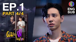 ผมกับผีในห้อง SOMETHING IN MY ROOM [ENG SUB] EP.1_4/4 | 3Plus