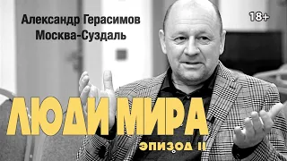 ЛЮДИ МИРА | эпизод 2 | Александр Герасимов, Москва-Суздаль 18+