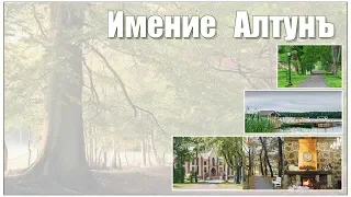 Усадебный комплекс «Имение Алтунъ»  |  The hotel "IMENIE ALTUN"