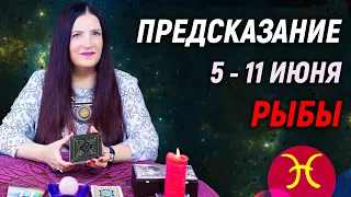 РЫБЫ ♓️- ПРОГНОЗ на 5 - 11 июня 2023 года⚡️Эксклюзив | гадание онлайн