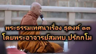 พระธรรมเทศนาเรื่อง ธุดงค์ ๑๓ โดยพระอาจารย์สมทบ ปรักกโม วัดกลาง