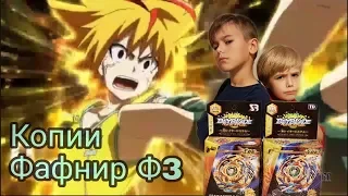 Бейблейд Фафнир Ф3 Beyblade Fafnir F3. Копии от SB и TD. Конкурс.