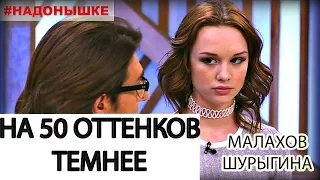 На 50 оттенков темнее, Шурыгина Малахов. Пусть говорят, эпизод с 4 выпуска.