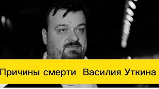 ОТЧЕГО УМЕР ВАСИЛИЙ УТКИН? Что говорят врачи? Оторвавшийся тромб или проблемы с сердцем?