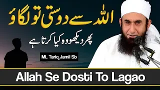 Make friendship with ALLAH then See | Molana Tariq Jameel Latest Bayan 12 October 2019