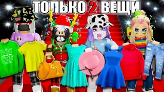 ПОКАЗ МОД, НО МЫ МОЖЕМ ВЗЯТЬ ТОЛЬКО ДВЕ ВЕЩИ! Roblox Catwalk Show