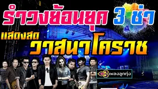 [แสดงสด][ สามช่า] แสดงสดรำวงย้อนยุค วาสนาโคราช มาเเรงสุดวงนี้ 3ช่า ยาวไป