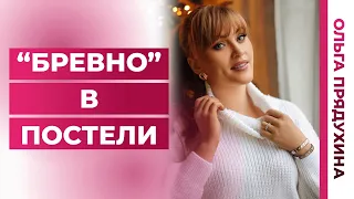 Бревно в постели- кто она? 5 основных признаков таких женщин