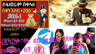 በTelegram ገንዘብ መስራት እንደሚቻል ያውቃሉ? |በቀላሉ ከ Telegram ሳንወጣ ገንዘብ መስራት የምንችልበት መንገድ እስከ ማረጋገጫውከ150_500 በቀን