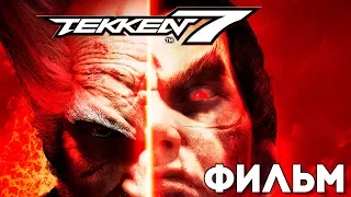 Tekken 7 Фильм / ИГРА ЦЕЛИКОМ