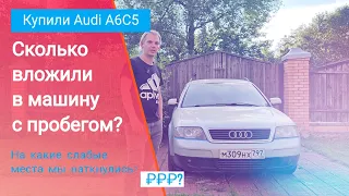 Купили авто с пробегом || Что поменяли и сколько потратили? || Audi A6C5