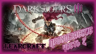 ПРОДОЛЖАЕМ КАРАТЬ 7 СМЕРТНЫХ ГРЕХОВ - Прохождение Darksiders III