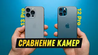 iPhone 13 Pro против iPhone 12 Pro - сравнение камер!