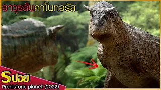 เรื่องจริงของไดโนเสาร์ผู้มีวิชาลับจีบสาว ที่เอาฮามากที่สุดใน 3 โลก Prehistoric Planet 2022
