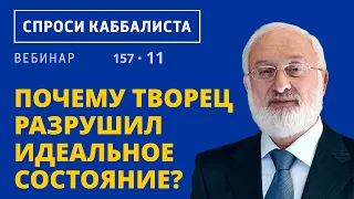 Почему Творец разрушил идеальное состояние?