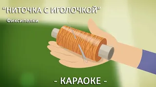 Ниточка с иголочкой Фиксики Фиксипелки Эдуард Успенский Детские песни Караоке