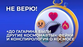 «До Гагарина были другие космонавты»: фейки и конспирология о космосе