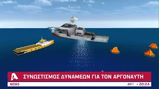 Συνωστισμός δυνάμεων για τον "Αργοναύτη"