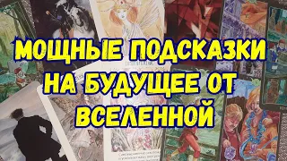 Выбери карту 🔮 МОЩНЫЕ ПОДСКАЗКИ НА БУДУЩЕЕ ОТ ВСЕЛЕННОЙ 🔮 ГАДАНИЕ ОНЛАЙН НА ТАРО