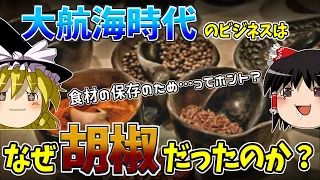 なぜコショウに価値があったのか？大航海時代の謎…「食品保存のため」って嘘くさくない？説【ゆっくり歴史解説】