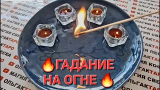 ❗❗КТО ЗА ВАМИ СЛЕДИТ😱💣 КТО НАБЛЮДАЕТ💩🤦‍♀️💯❓ ГАДАНИЕ НА СПИЧКАХ🔥