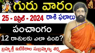 Daily Panchangam and Rasi Phalalu Telugu | 25th April 2024 thursday | Sri Telugu #Astrology