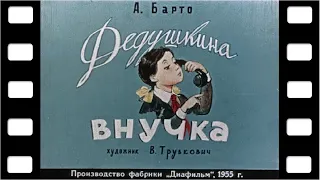 Диафильм "Дедушкина внучка" (стихи) ♫