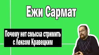 О Лексе Кравецком и Кагарлицком | Ежи Сармат