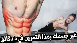 قم بهذا التمرين لمدة 5 دقائق في اليوم لشد البطن ( النتيجة صادمة )