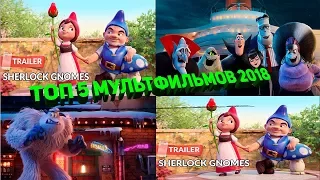 ТОП 5 ожидаемых мультфильмов 2018 гномы монстры и смолфут Top 5 of the anticipated cartoons 2018