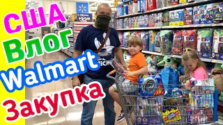 США ВЛОГ ЗАКУПКА в WALMART