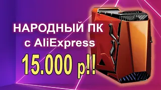 ПК с AliExpress 15К !!!!