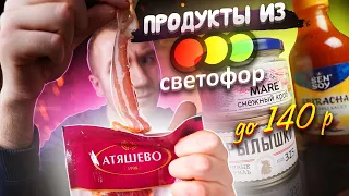 ОЧЕНЬ ДЕШЕВЫЕ Продукты из "СВЕТОФОР" | ДО 140 рублей.