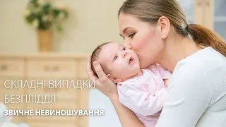 Звична втрата вагітності – що це таке?