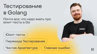 Тестирование в Go: от плохого к хорошему