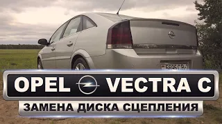 Опель Вектра С / Opel Vectra C GTS 2.2 DTI замена диска сцепления без снятия подрамника