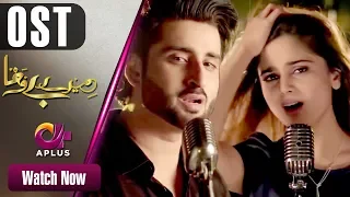 Mere Bewafa - OST | Dhuhayain | Aplus Dramas | Agha Ali & Aima Baig| CP2